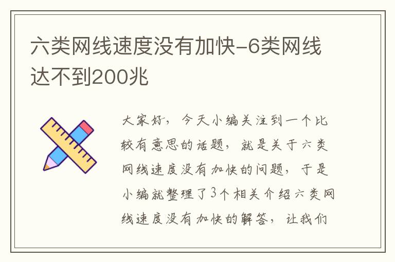 六类网线速度没有加快-6类网线达不到200兆