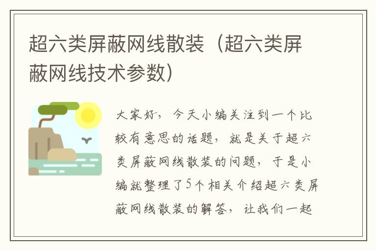 超六类屏蔽网线散装(超六类屏蔽网线技术参数)