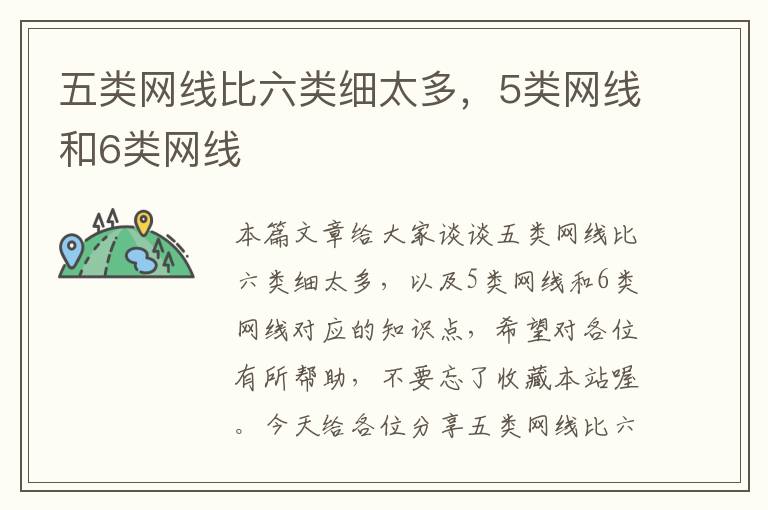 五类网线比六类细太多,5类网线和6类网线