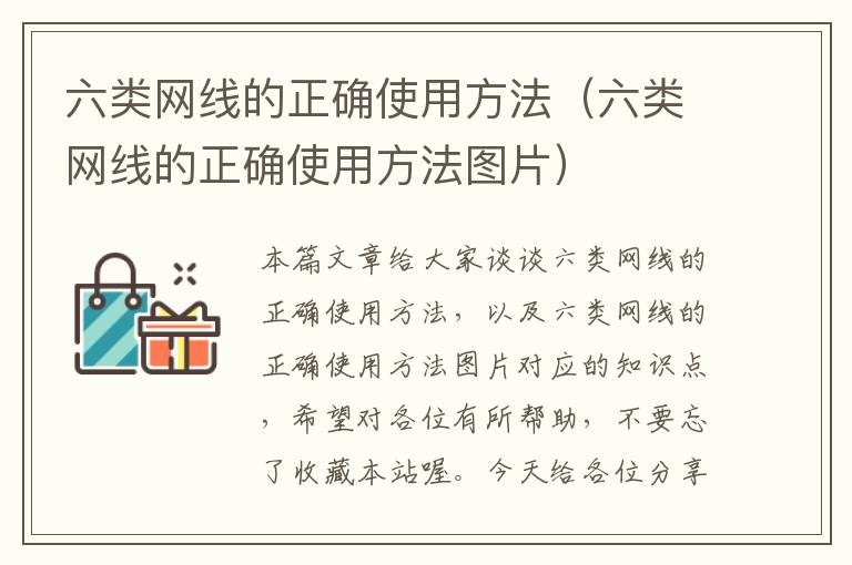 六类网线的正确使用方法(六类网线的正确使用方法图片)