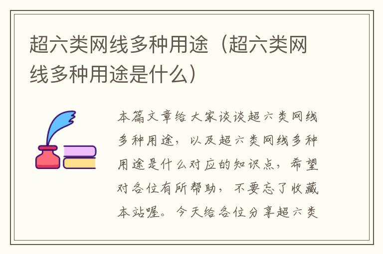 超六类网线多种用途(超六类网线多种用途是什么)