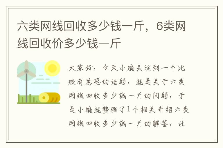 六类网线回收多少钱一斤,6类网线回收价多少钱一斤