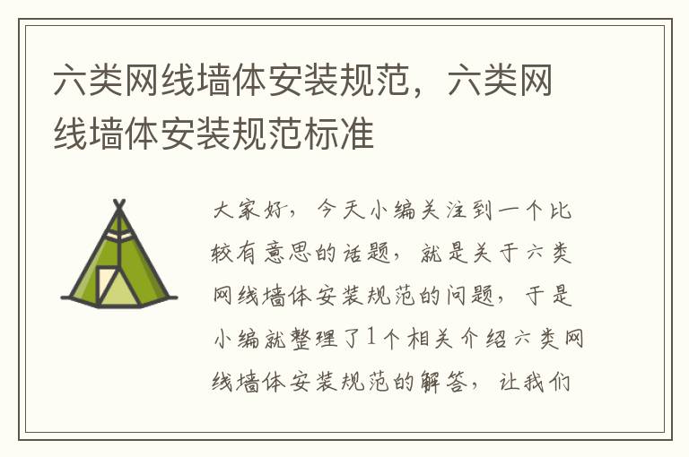 六类网线墙体安装规范,六类网线墙体安装规范标准