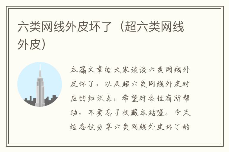 六类网线外皮坏了(超六类网线外皮)