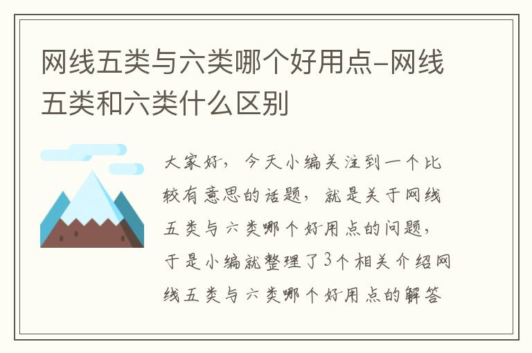 网线五类与六类哪个好用点-网线五类和六类什么区别