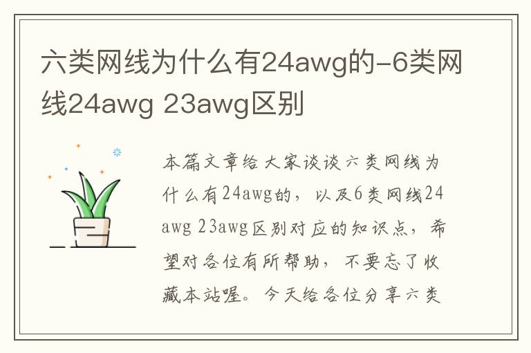 六类网线为什么有24awg的-6类网线24awg 23awg区别