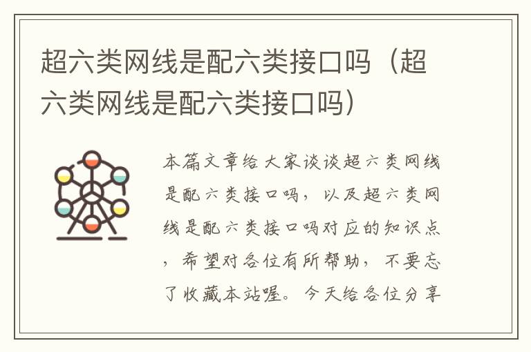 超六类网线是配六类接口吗(超六类网线是配六类接口吗)