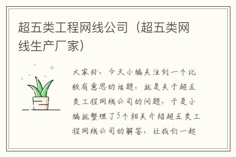 超五类工程网线公司(超五类网线生产厂家)