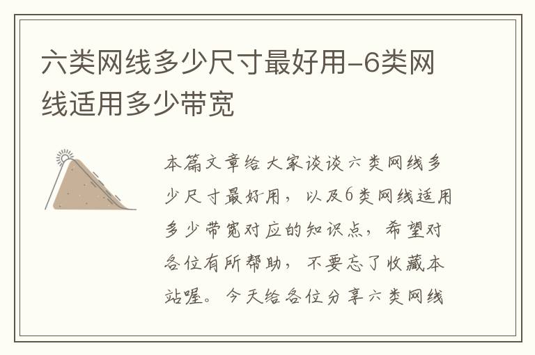 六类网线多少尺寸最好用-6类网线适用多少带宽