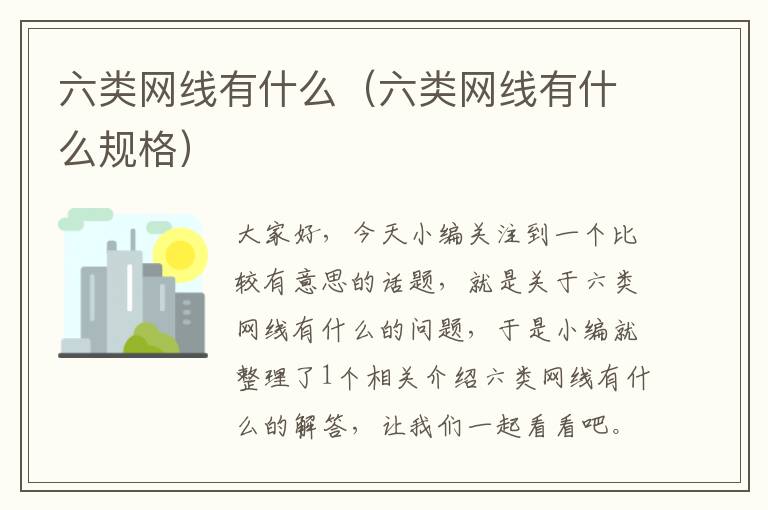 六类网线有什么(六类网线有什么规格)