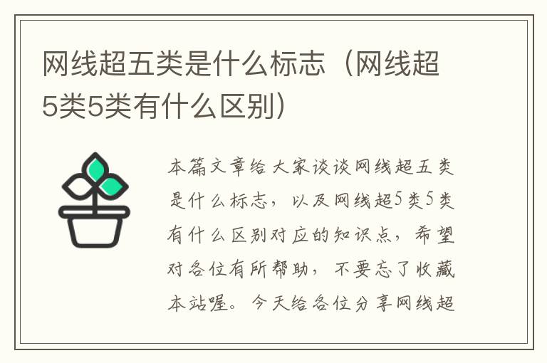 网线超五类是什么标志（网线超5类5类有什么区别）