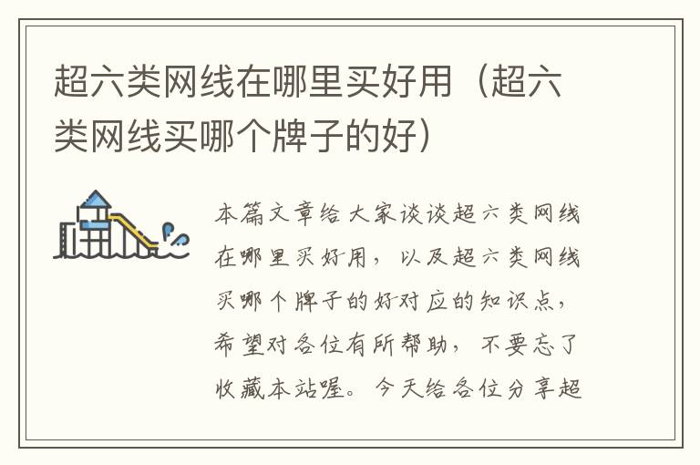 超六类网线在哪里买好用(超六类网线买哪个牌子的好)