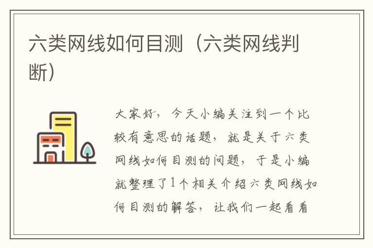 六类网线如何目测(六类网线判断)