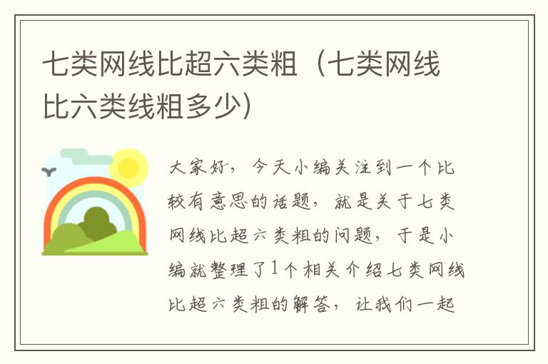 七类网线比超六类粗(七类网线比六类线粗多少)