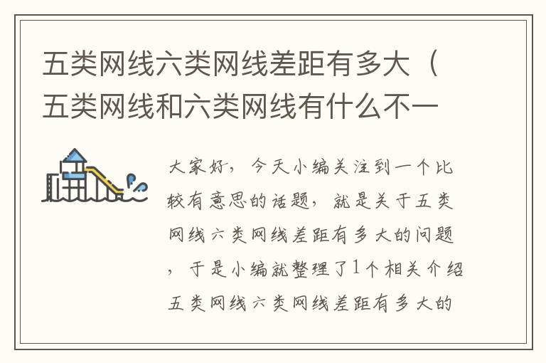 五类网线六类网线差距有多大(五类网线和六类网线有什么不一样)