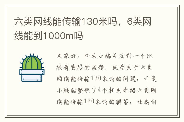六类网线能传输130米吗,6类网线能到1000m吗