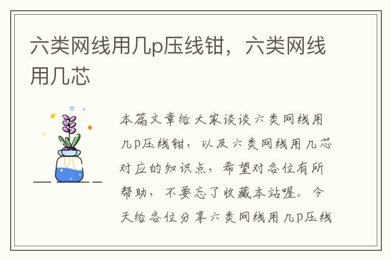 六类网线用几p压线钳,六类网线用几芯