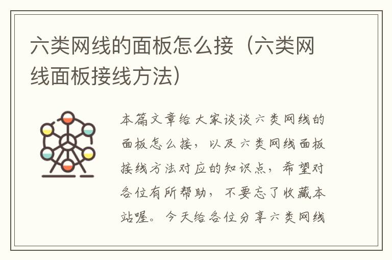 六类网线的面板怎么接(六类网线面板接线方法)