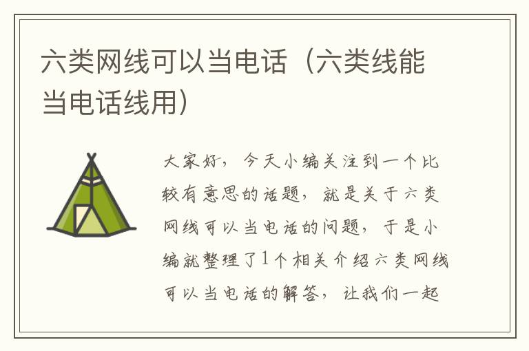 六类网线可以当电话(六类线能当电话线用)