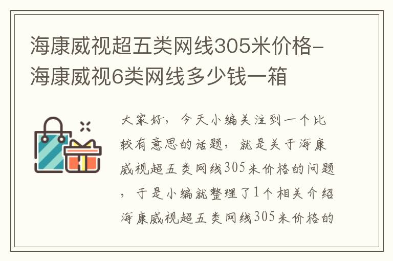 海康威视超五类网线305米价格-海康威视6类网线多少钱一箱