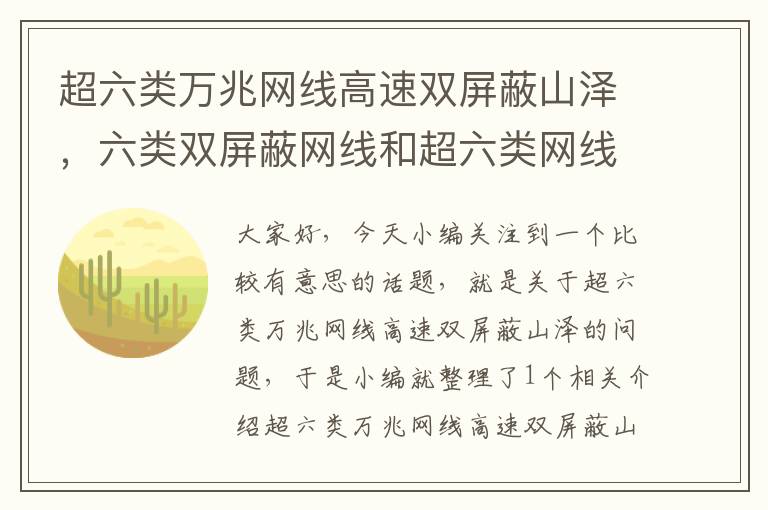 超六类万兆网线高速双屏蔽山泽,六类双屏蔽网线和超六类网线