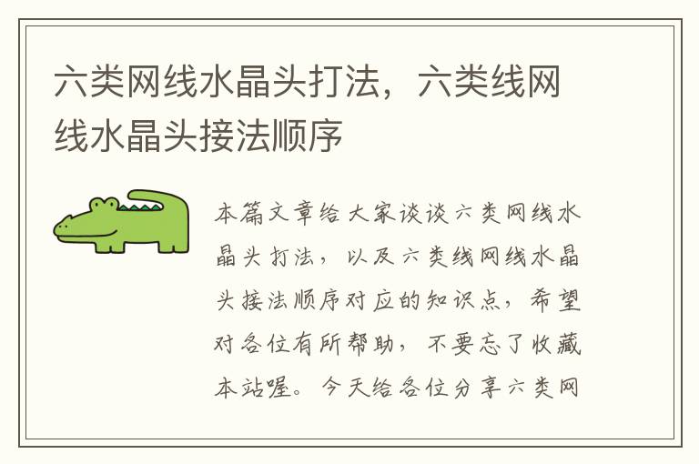 六类网线水晶头打法,六类线网线水晶头接法顺序