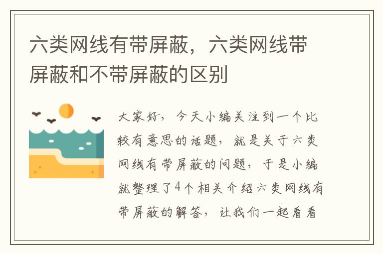 六类网线有带屏蔽,六类网线带屏蔽和不带屏蔽的区别