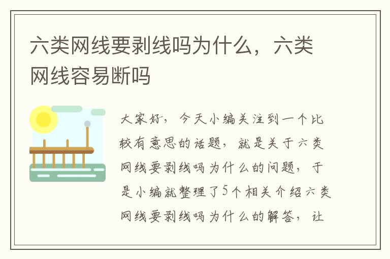 六类网线要剥线吗为什么,六类网线容易断吗