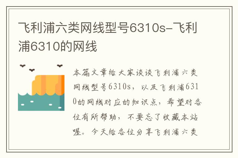 飞利浦六类网线型号6310s-飞利浦6310的网线
