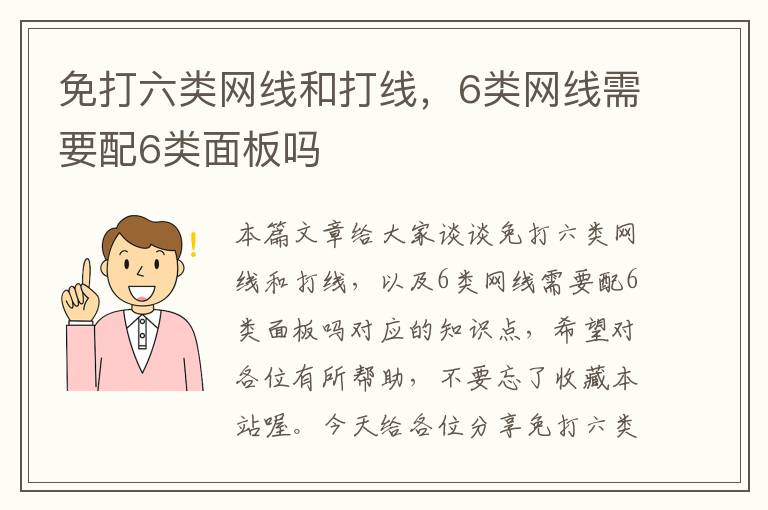 免打六类网线和打线,6类网线需要配6类面板吗