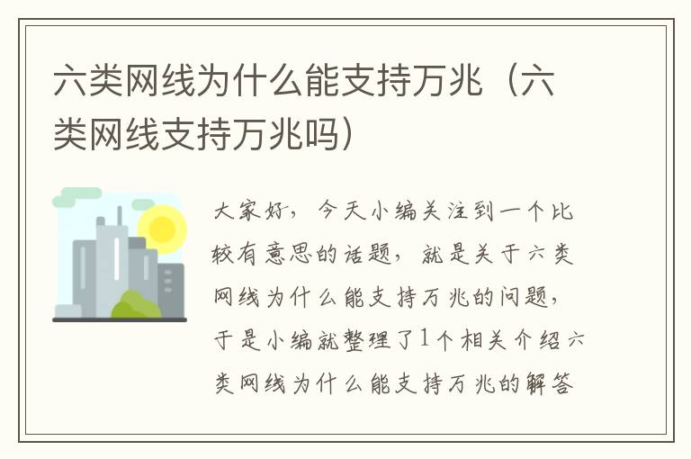 六类网线为什么能支持万兆(六类网线支持万兆吗)