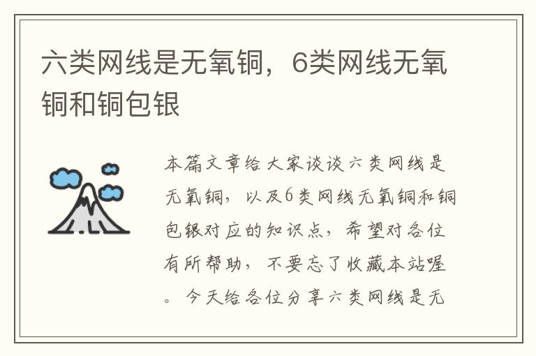 六类网线是无氧铜,6类网线无氧铜和铜包银