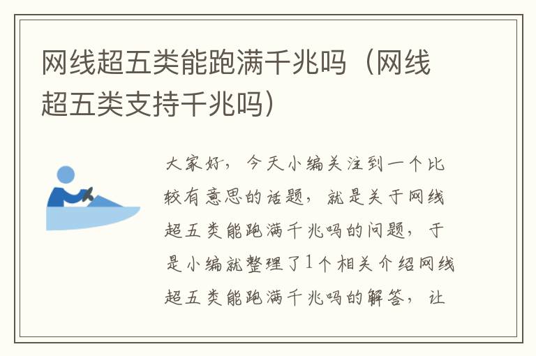 网线超五类能跑满千兆吗(网线超五类支持千兆吗)