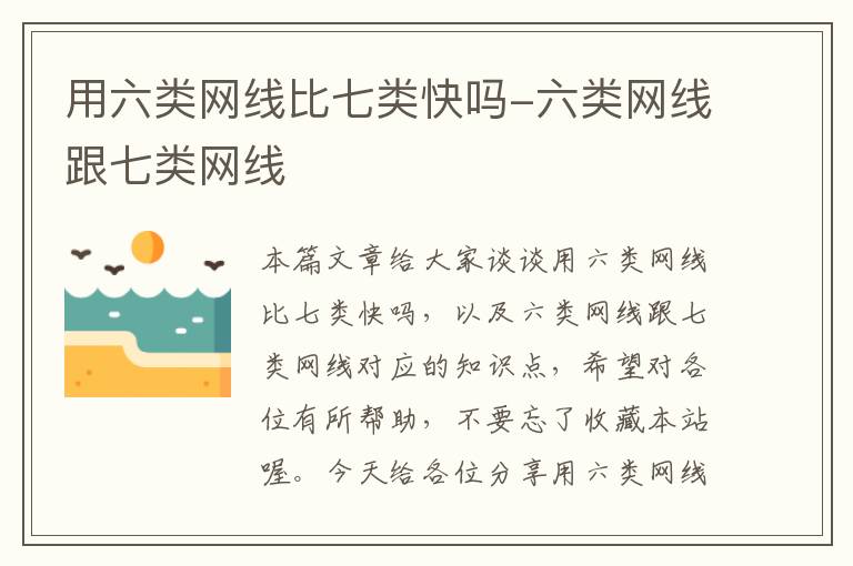 用六类网线比七类快吗-六类网线跟七类网线