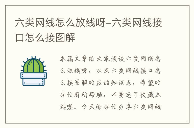 六类网线怎么放线呀-六类网线接口怎么接图解