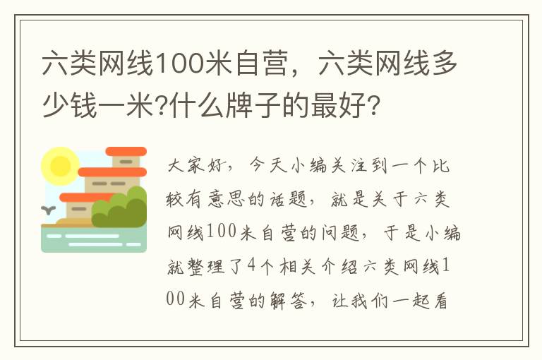 六类网线100米自营,六类网线多少钱一米?什么牌子的最好?