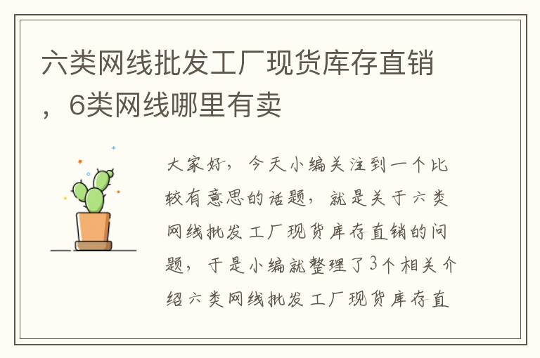 六类网线批发工厂现货库存直销,6类网线哪里有卖