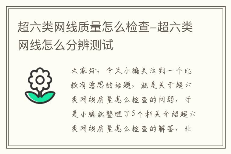 超六类网线质量怎么检查-超六类网线怎么分辨测试