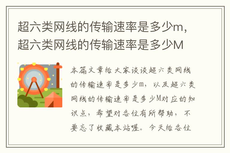超六类网线的传输速率是多少m,超六类网线的传输速率是多少M