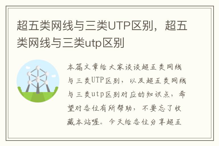 超五类网线与三类UTP区别,超五类网线与三类utp区别