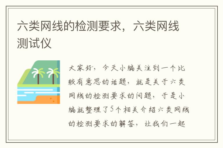 六类网线的检测要求,六类网线测试仪