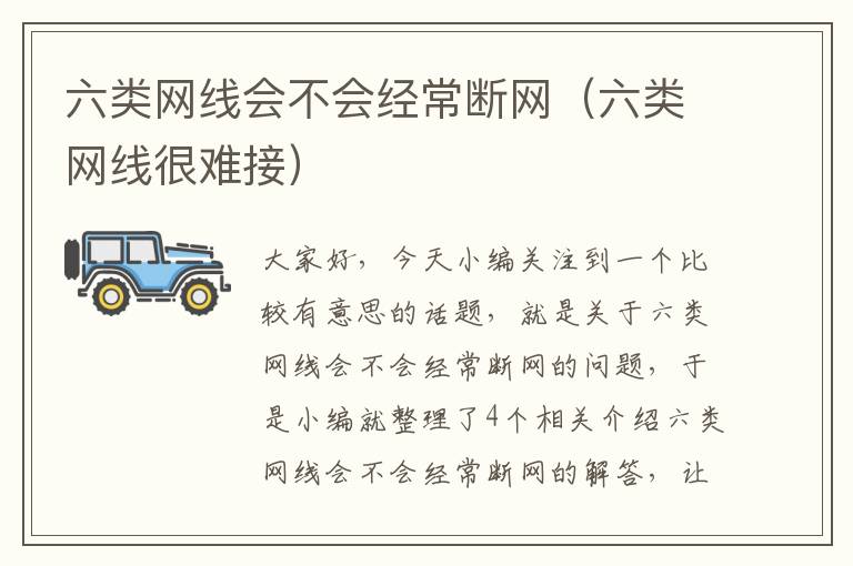 六类网线会不会经常断网(六类网线很难接)