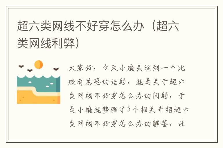 超六类网线不好穿怎么办(超六类网线利弊)