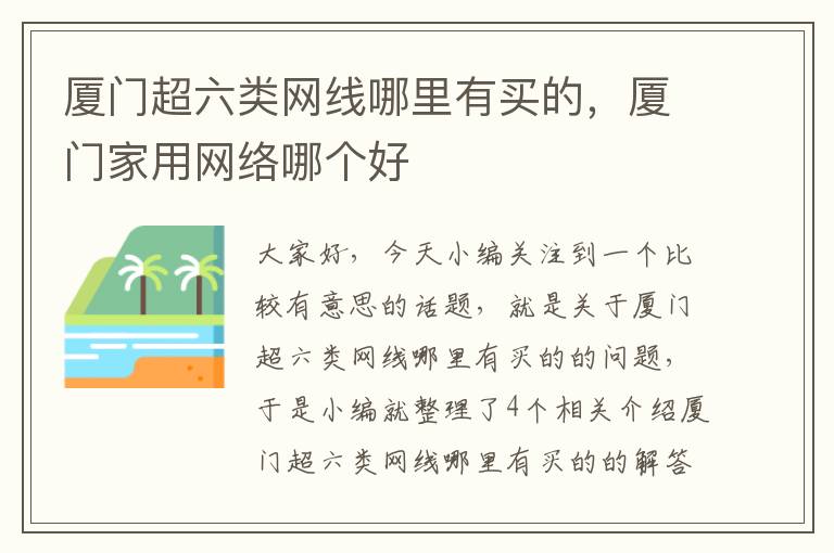 厦门超六类网线哪里有买的,厦门家用网络哪个好
