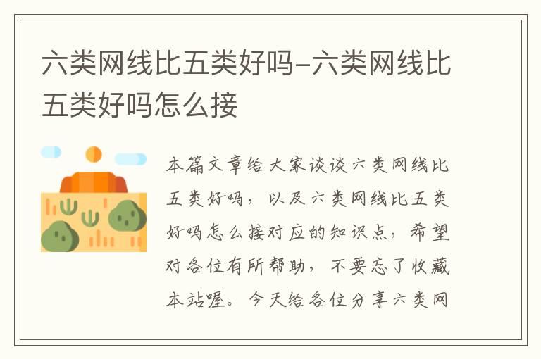 六类网线比五类好吗-六类网线比五类好吗怎么接