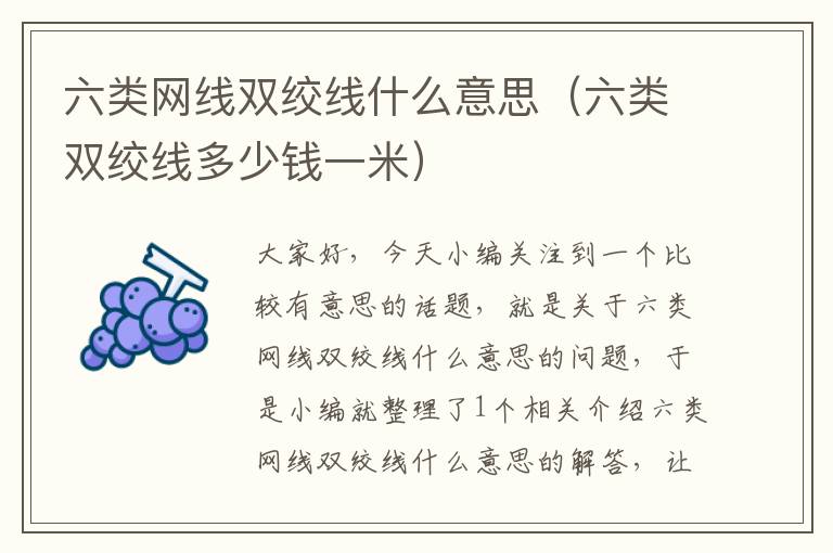 六类网线双绞线什么意思(六类双绞线多少钱一米)