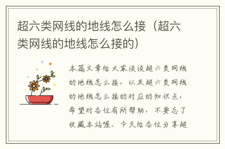 超六类网线的地线怎么接(超六类网线的地线怎么接的)