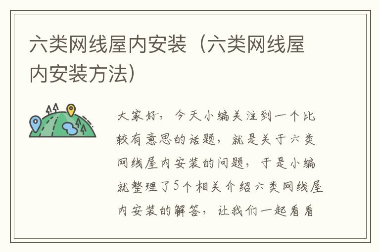 六类网线屋内安装(六类网线屋内安装方法)