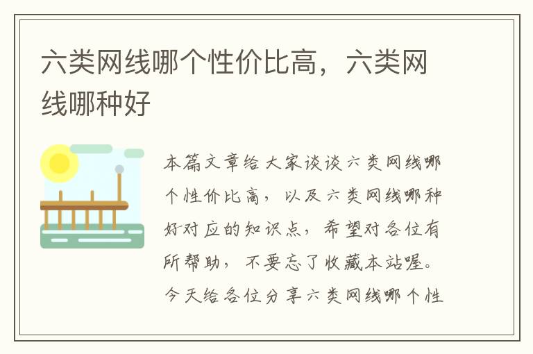 六类网线哪个性价比高,六类网线哪种好
