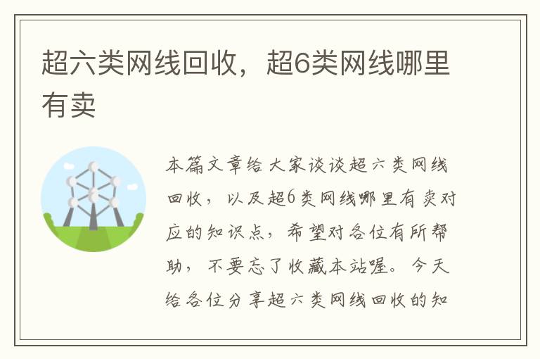 超六类网线回收,超6类网线哪里有卖